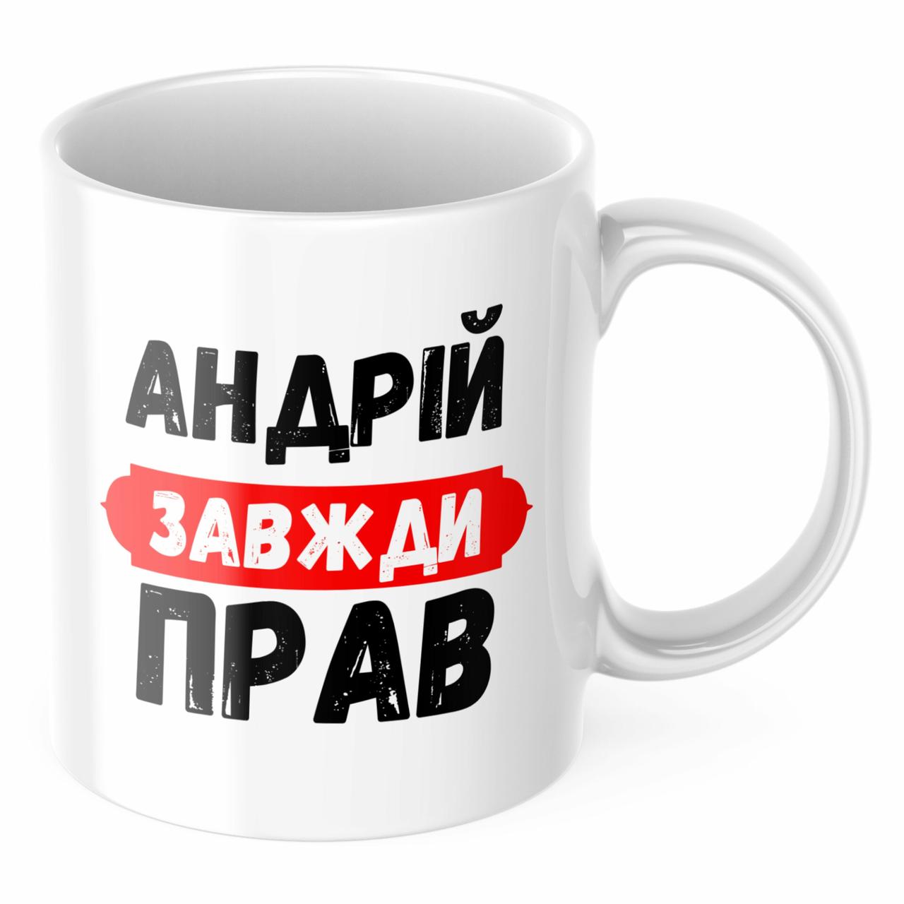 Чашка з принтом 330 мл Андрій завжди прав