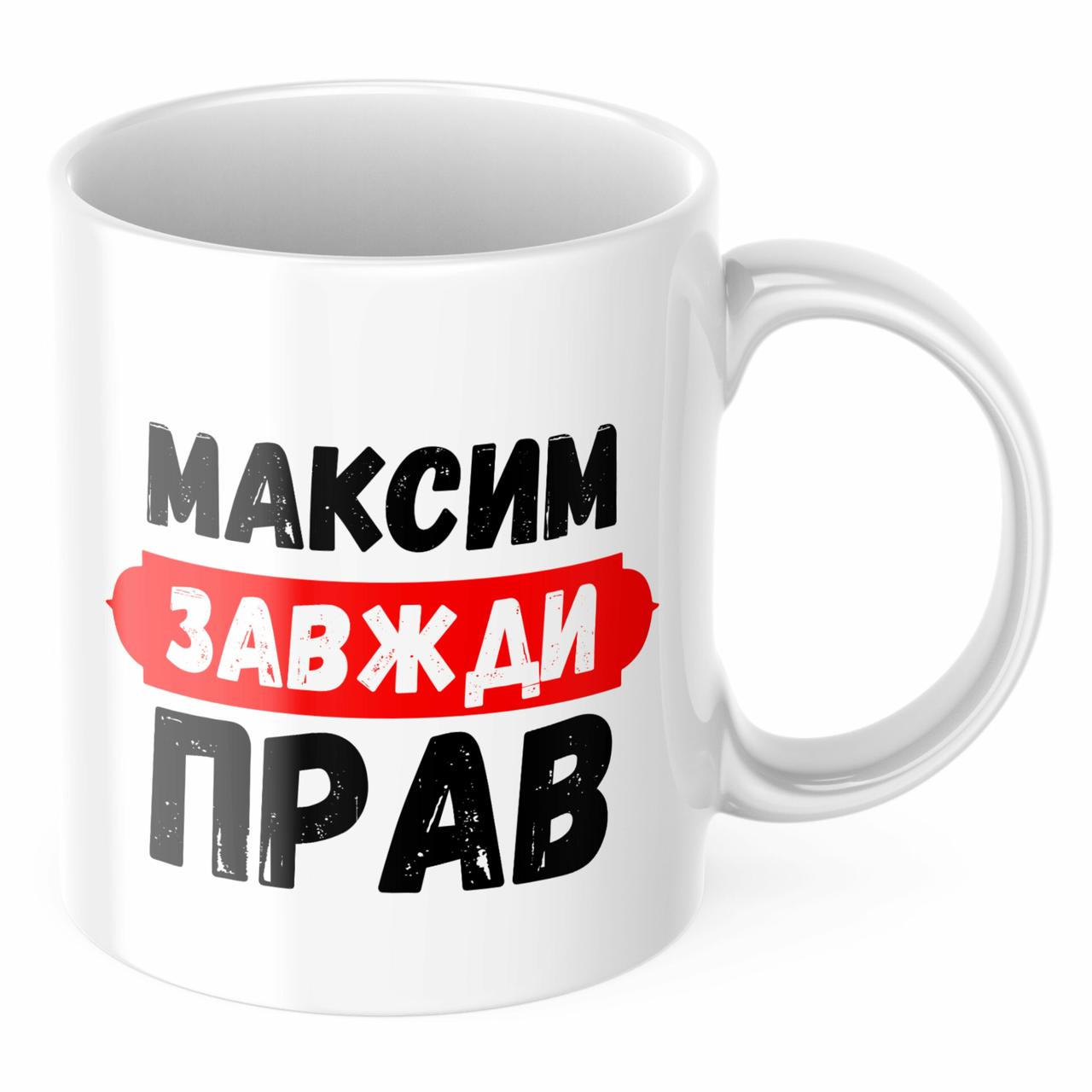 Чашка з принтом 330 мл Максим завжди прав, фото 1