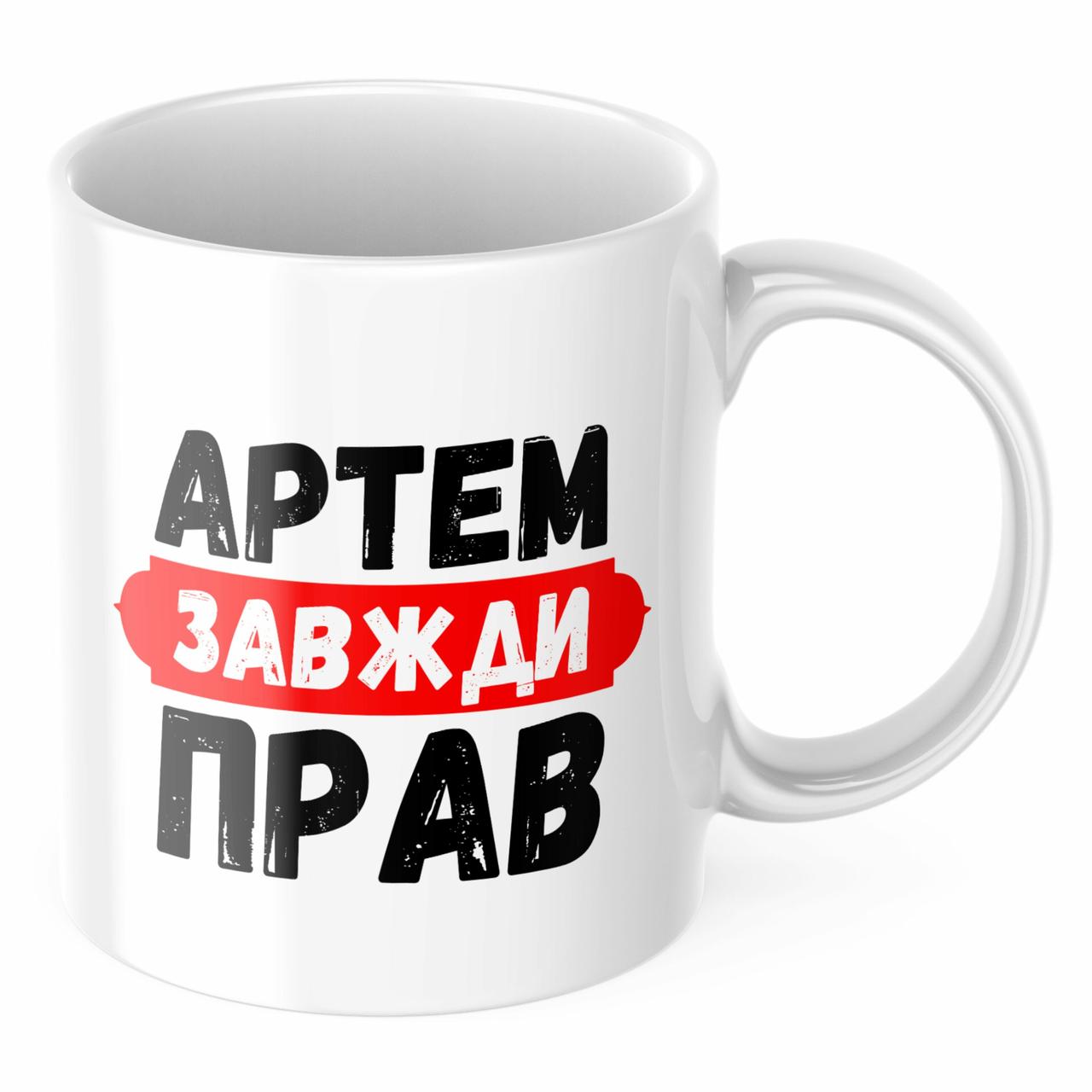 Чашка з принтом 330 мл Артем завжди прав