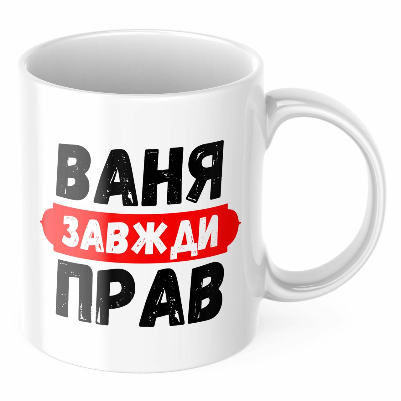 Чашка з принтом 330 мл Ваня завжди прав