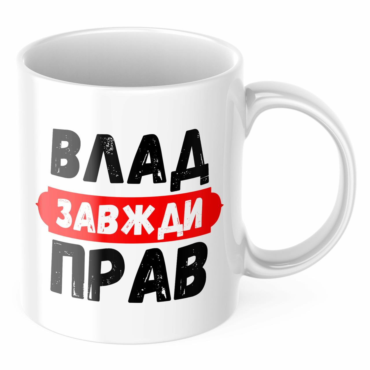Чашка з принтом 330 мл Влад завжди прав