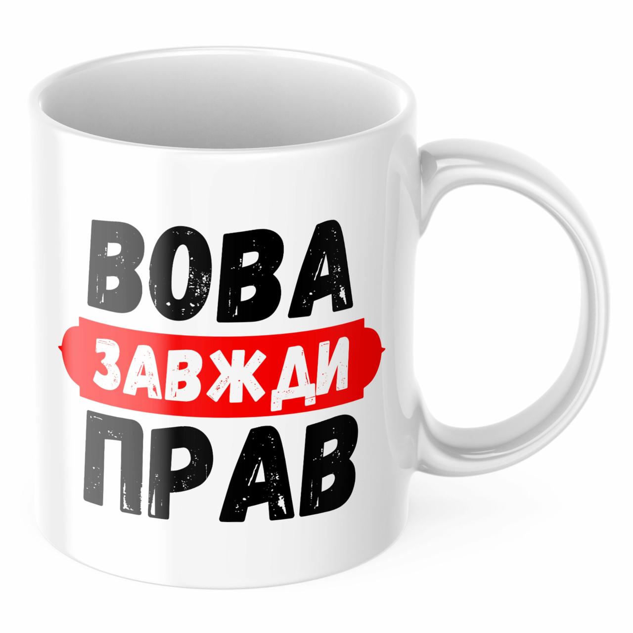 Чашка з принтом 330 мл Вова завжди прав