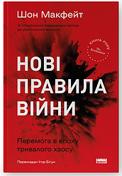 Книга Нові правила війни. Перемога в епоху тривалого хаосу. Автор - Шон Макфейт (Наш формат)