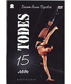 Балет Алли Духовий «TODES» — 15 років (Тодес) [DVD]