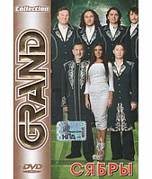 ВИА "Сябры" - Grand Collection [DVD]