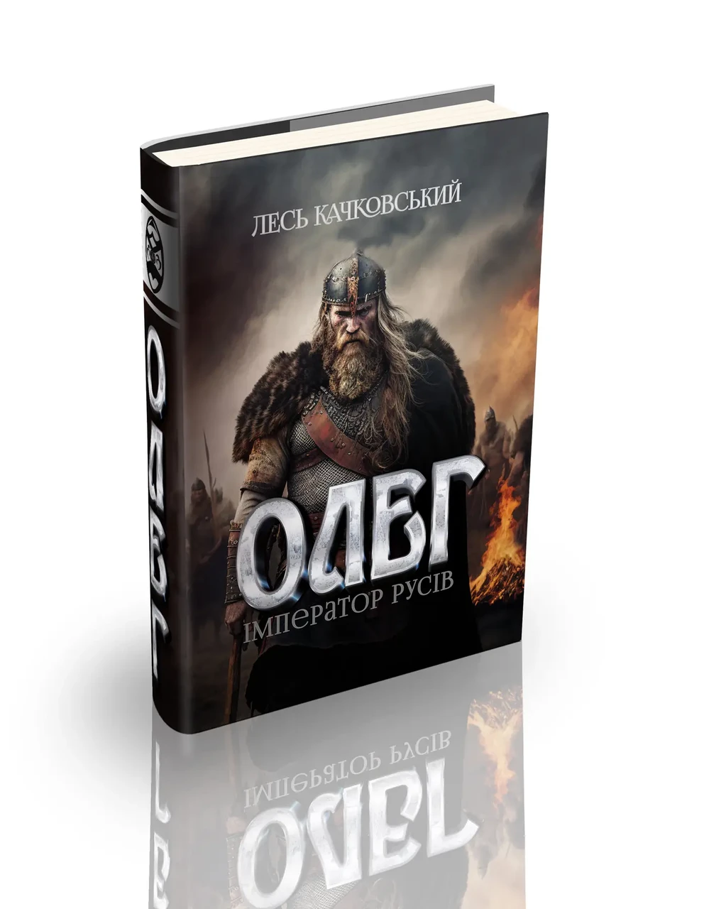 Лесь Качковський "Олег — імператор русів"