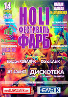 Holi фестиваль фарб в місті Дубровиця!