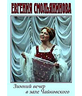 Євгенія Смольянинова — Зимовий вечір у залі Чайковського [DVD]