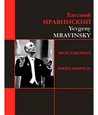 Дмитро Шостокович - Симфонії 5, 8 (Мравінський). Симфонія 7...