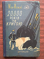 20000 років під кригою. Мор Йокаї. Бібліотека пригод