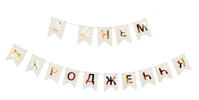 Прапорці паперові З Днем Народження | Рожеве золото, фото 3