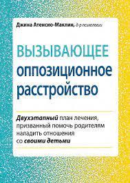 Викликаючий опозиційний розлад. Джина Атенсіо-Маклін