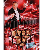 Хор Турецького - Алелуя кохання [DVD]