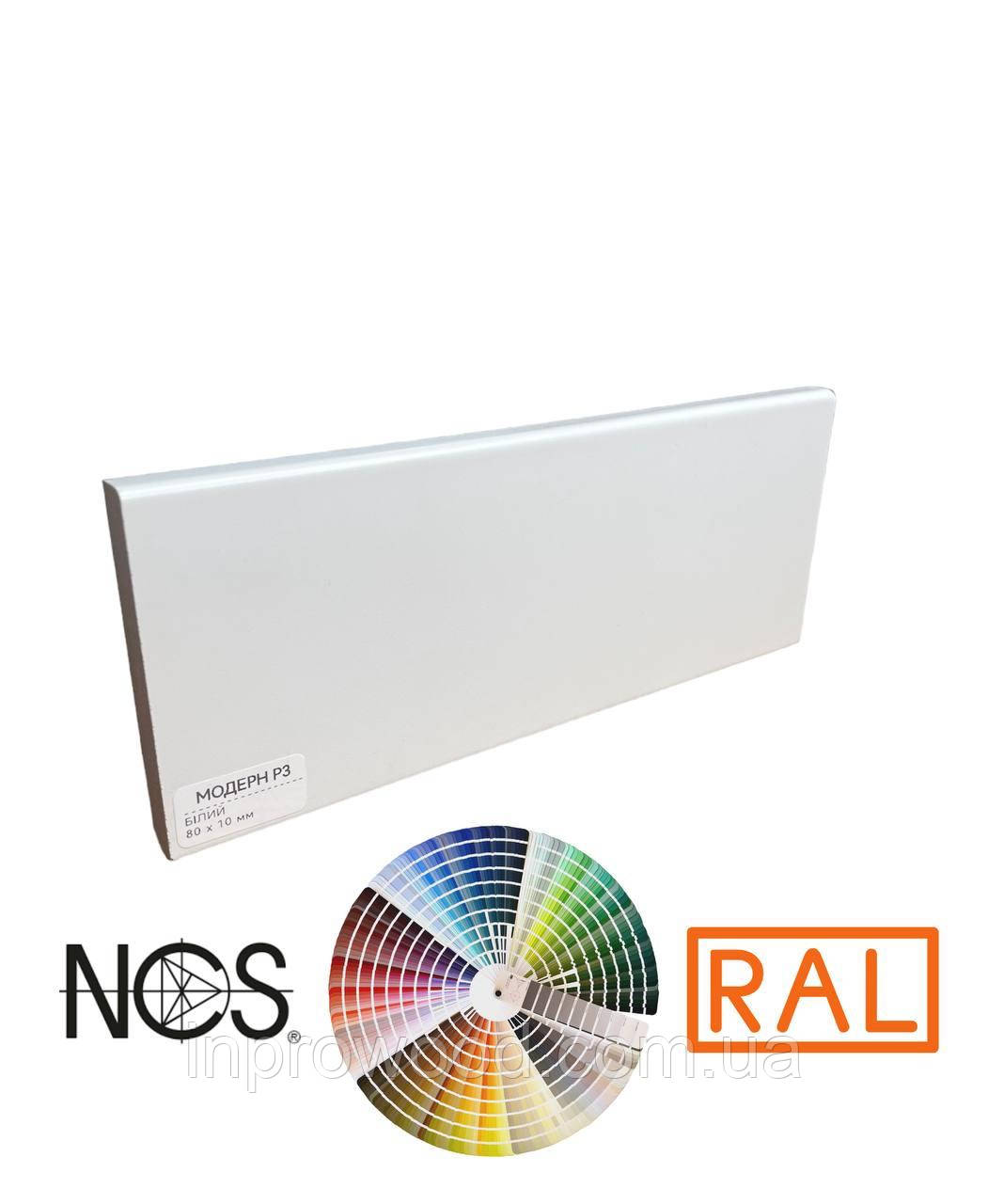 Плінтус МДФ фарбований RAL, NCS, Модерн Р3