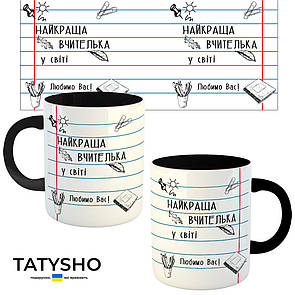 Горнятко / чашка "Найкраща вчителька у світі.Любимо Вас!" Чорний