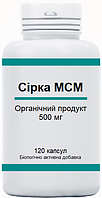 Сера органическая МСМ. 120 капсул по 500мг.