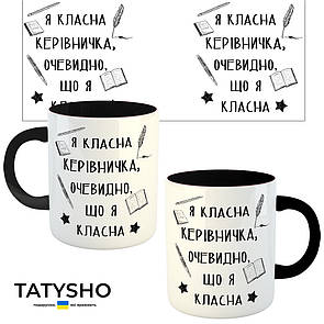 Горнятко / чашка  "Я класна керівничка, очевидно, що я класна!" Чорний