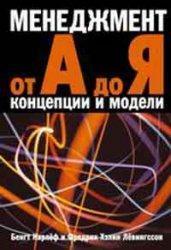 Б.Карлеф і Ф.Х.Левінгссон Менеджмент від А до Я. Концепції та моделі