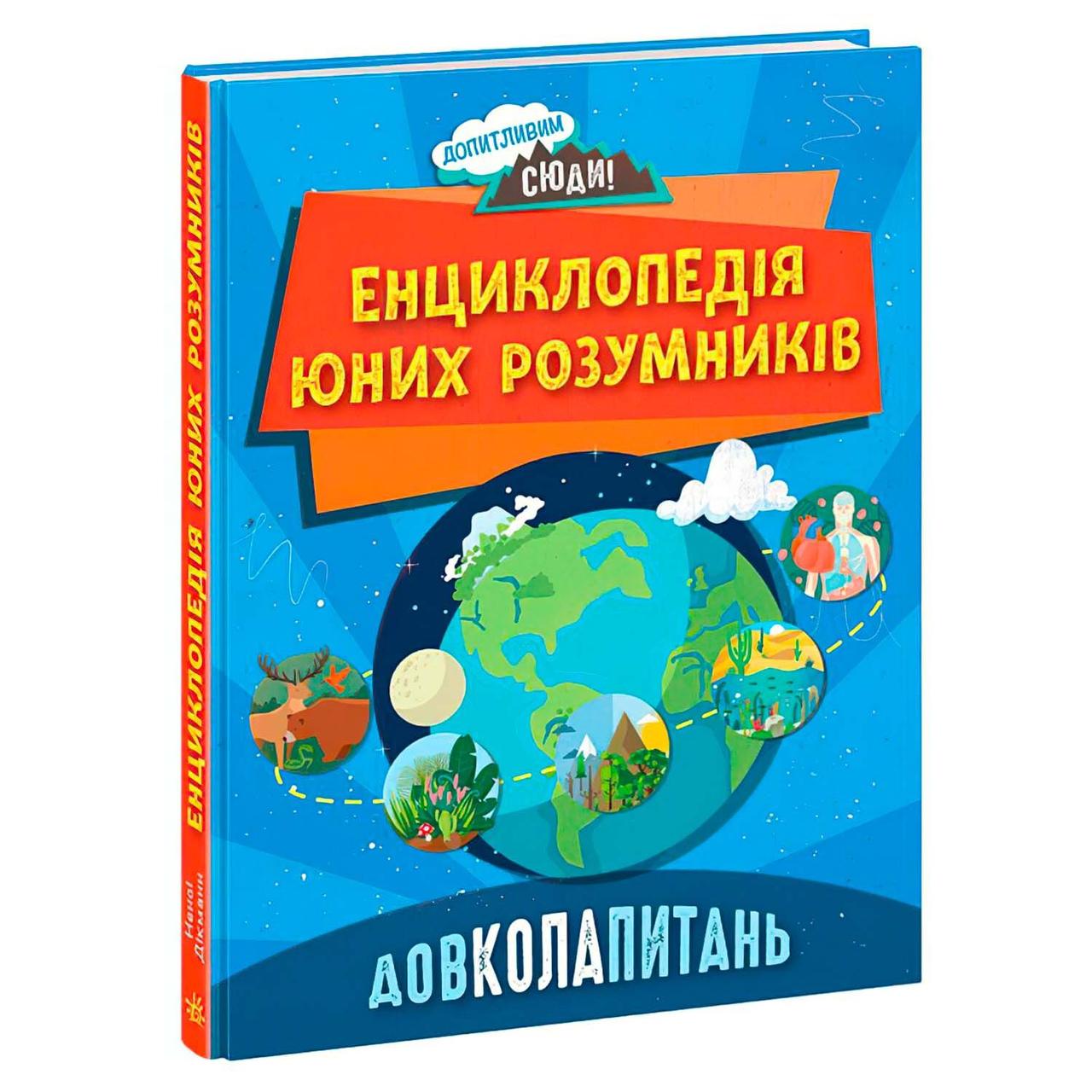 Дитяча ілюстрована Енциклопедія юних розумників Запитання НЕ1745007У Ранок