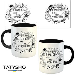 Горнятко / чашка "Я вчитель. А яка твоя суперсила?" Чорний