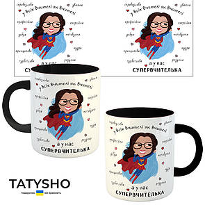 Горнятко / чашка "Супервчителька" Чорний