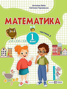 Математика: навчальний посібник для 1 класу. У 3 ч. Ч. 3 (А. Заїка, С. Тарнавська)