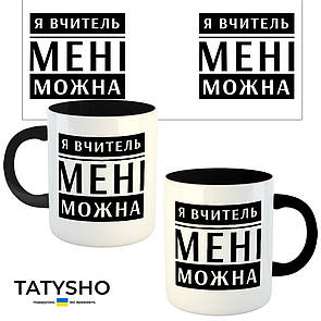 Горнятко / чашка "Я ВЧИТЕЛЬ - мені можна" Чорний