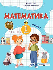 Математика: навчальний посібник для 1 класу. У 3 ч. Ч. 2 (А. Заїка, С. Тарнавська)