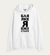 Крутий худі з написом "БЛЯ ЯКЕ Я ВЖЕ СТАРЕ", фото 2