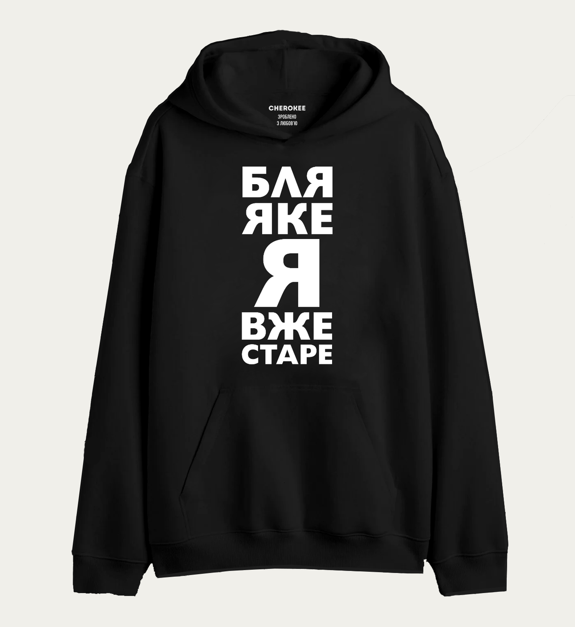 Крутий худі з написом "БЛЯ ЯКЕ Я ВЖЕ СТАРЕ", фото 1