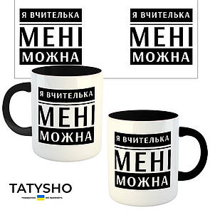 Горнятко / чашка "Я ВЧИТЕЛЬКА - мені можна" Чорний