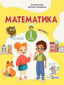 Математика: навчальний посібник для 1 класу. У 3 ч. Ч. 1 (А. Заїка, С. Тарнавська)