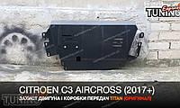 Защита картера Citroen C3 Aircross 2 стальная 2мм