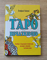Книга Таро для початківців. Посібник із бездоганного читання карт, розкладів Стефані Капоні ( BookChef )