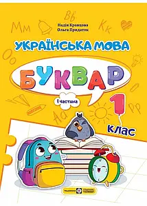 Українська мова. Буквар. 1 клас. У 4 ч. Ч. 1 (Н. Кравцова, О. Придаток) НУШ