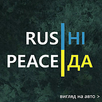 Наклейка на авто "RusНи PeaceДА" 20х12.5 см