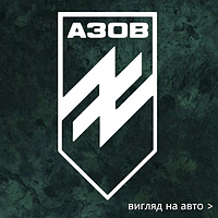 Наліпка на авто "Азов" 16х8 см