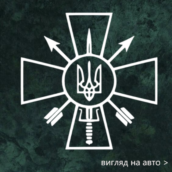 Наліпка на авто "Хрест ЗСУ зі стрілами" 20х20 см: продаж, ціна у ...