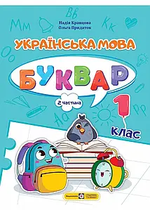 Українська мова. Буквар. 1 клас. У 4 ч. Ч. 2 (Н. Кравцова, О. Придаток) НУШ