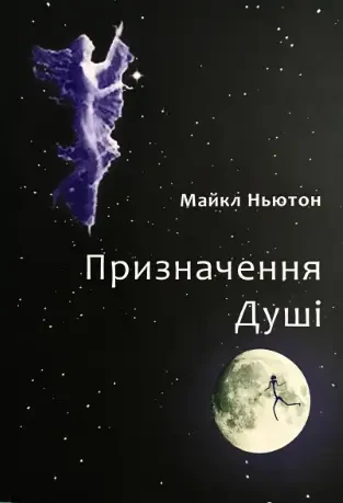 Призначення душі Майкл Ньютон (українська мова)