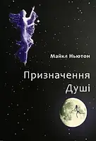 Призначення душі Майкл Ньютон (українська мова)