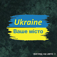 Наклейка на авто "Прапор с городом" 20х12 см