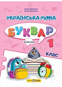 Українська мова. Буквар. 1 клас. У 4 ч. Ч. 3 (Н. Кравцова, О. Придаток) НУШ