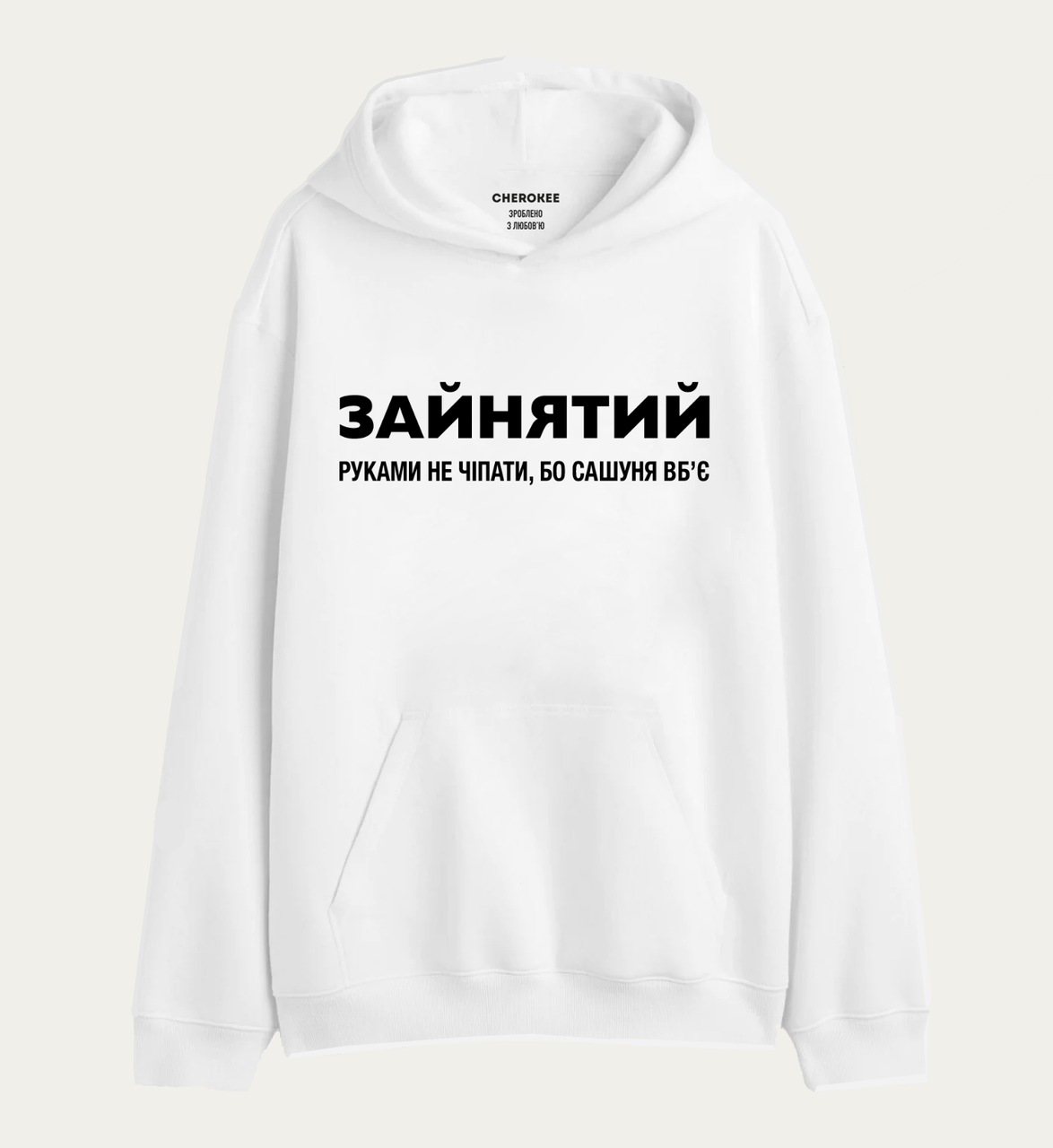 Худі толстовка з принтом  "ЗАЙНЯТИЙ РУКАМИ НЕ ЧІПАТИ, БО САШУНЯ ВБʼЄ", фото 1
