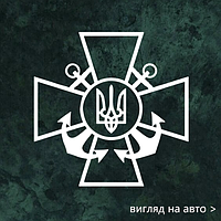 Наклейка на авто "Знак ВСУ с якорями" 20х20 см