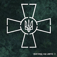 Наклейка на авто "Знак ВСУ" 20х20 см