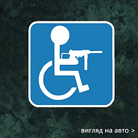 Наклейка на авто "Особа с инвалидностью вооруженный" 15х15 см