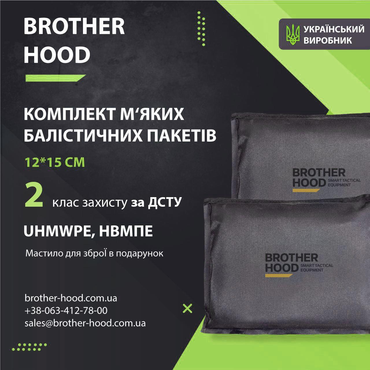 Комплект м'яких балістичних пакетів 12*15 см Brotherhood - 2шт, 2 клас захисту НВМПЕ UHMWPE