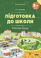 Год до школы. Подготовка к школе. 5+ лет. Рабочая тетрадь (на украинском языке)