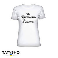Футболка з принтом "Не ВЧИТЕЛЬКА, а Золото", ПРЕМІУМ